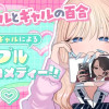 #ギャルとギャルの百合