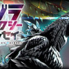 ゴジラ ギャラクシーオデッセイ