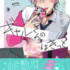 ギャルくんの恋はきっと