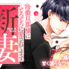 新妻初夜 ～冷徹旦那様にとろとろに愛されてます～