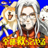 全部救ってやる