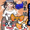 コギだらけのあおい家 過去編1