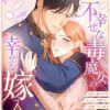 不幸せな毒魔女の幸せな嫁入り