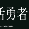 終活勇者