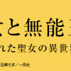 無力聖女と無能王女～魔力ゼロで召喚された聖女の異世界救国記～