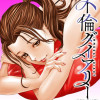 不倫ダイアリー