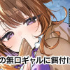 隣の席の無口ギャルに餌付けしたら