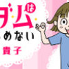 マダムはあきらめない