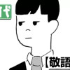 敬語の顔