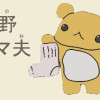 熊野クマ夫