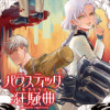 パラスティック狂騒曲