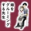 娘をグルーミングする先生
