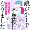 娘が小1で不登校になりました 先生が怖くて学校に行けない