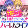俺だけ余裕の異世界サバイバル ～転移先の無人島で楽しむハーレムライフ～
