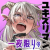 一夜限りのユキズリマン