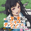 スキル【万物支配】に目覚めたおっさんは、ダンジョンで生計を立てることにしました～無職から始める支配者...