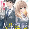 人生逆転 浮気され、えん罪を着せられた俺が、学園一の美少女に懐かれる