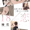 18/恋