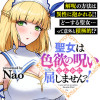 聖女は色欲の呪いなんかに屈しませんっ!