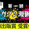 【マガゾン漫画賞】太田出版賞 受賞作
