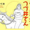 チャレンジ! つづ井さん
