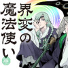 界変の魔法使い