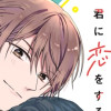 僕は何度でも君に恋をする