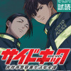 サイドキック 吉祥寺警察署生活安全課