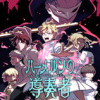 【読切】ハーメルンの導奏者