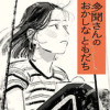 多聞さんのおかしなともだち