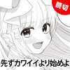 先ずカワイイより始めよ