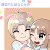 典型的な幼なじみの ロマンス が欲しい
