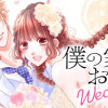 僕の家においで Wedding