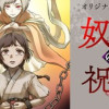 奴隷の祝福(ギフト)