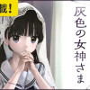 灰色の女神さま