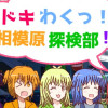 ドキわくっ!相模原探検部!