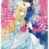 真実の愛を見つけたと言われて婚約破棄されたので、復縁を迫られても今さらもう遅いです!