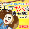 江戸ヤバ寺 裏日鑑