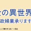 家政魔導士の異世界生活～冒険中の家政婦業承ります!～