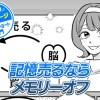 【今日の10ページ】記憶売るならメモリーオフ