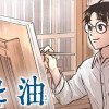 膠と油