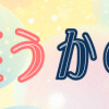 笑うかのこ様