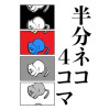 半分猫4コマ