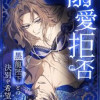 溺愛拒否～黒龍陛下との決別を希望します～
