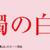花燭の白