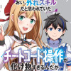 おい、外れスキルだと思われていた《チートコード操作》が化け物すぎるんだが。(コミック)