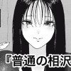 普通の相沢さん