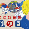台風の日 真造圭伍短編集