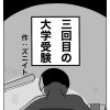 三回目の大学受験