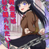 姫柊会長は今日も縛られたい!